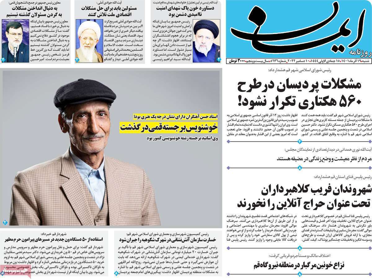 صفحه نخست روزنامه&zwnj;های قم _شنبه ۱۹ آذر ماه