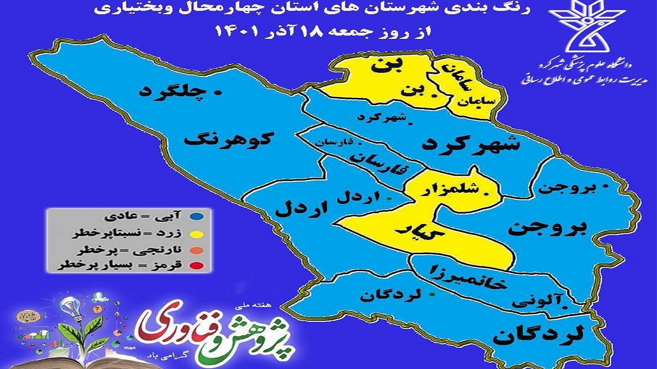 ۳ شهرستان چهارمحال و بختیاری در وضعیت زرد کرونایی