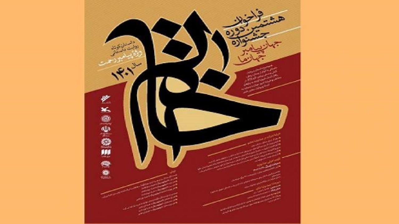 فراخوان هشتمین دوره جشنواره داستان‌نویسی خاتم