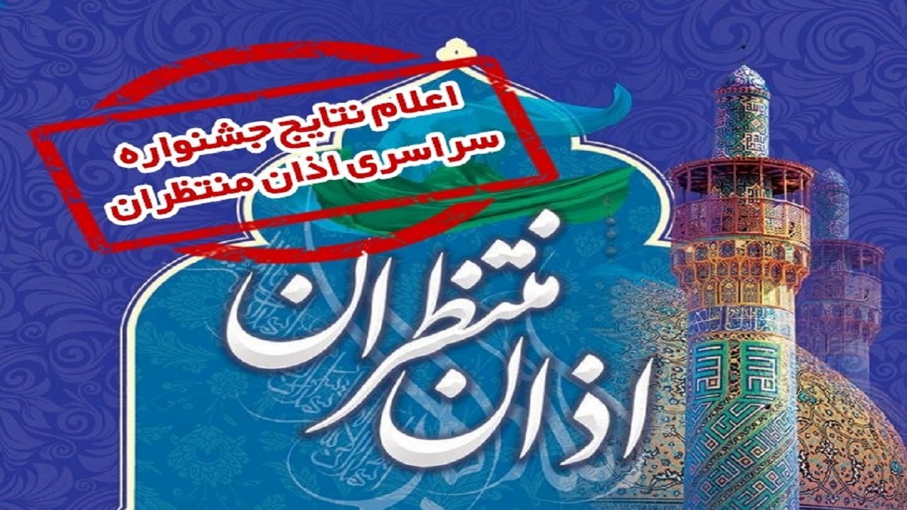 آثار برگزیده جشنواره اذان مننتشر می‌شود