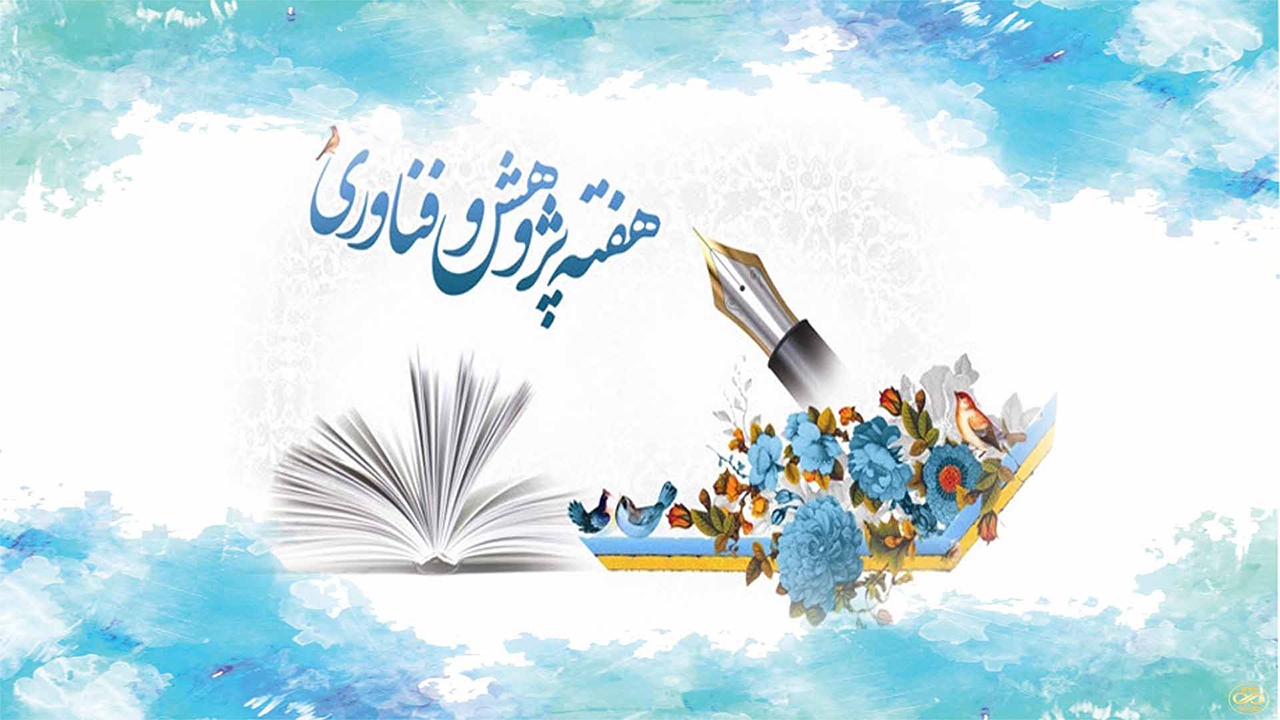 برنامه‌های هفته پژوهش در فارس اعلام شد