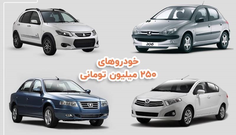با ۲۵۰ میلیون تومان چه ماشینی بخریم؟