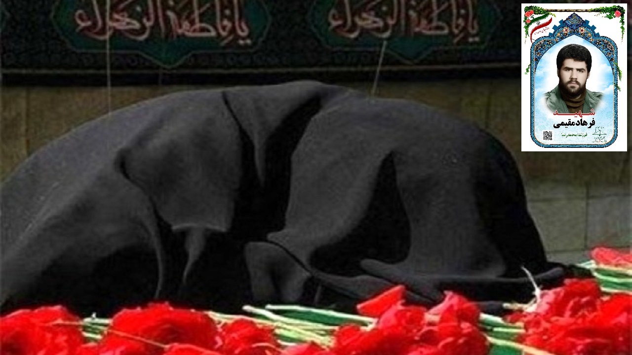 درگذشت مادر شهید فرهاد مقیمی