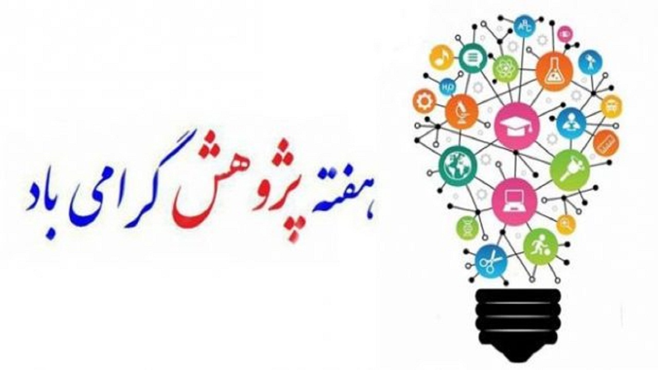 اعلام روز شمار هفته پژوهش در چهارمحال و بختیاری