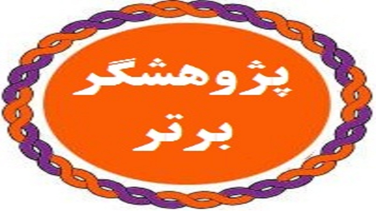 تجلیل از پژوهشگران برتر دانشگاه آزاد شهرکرد