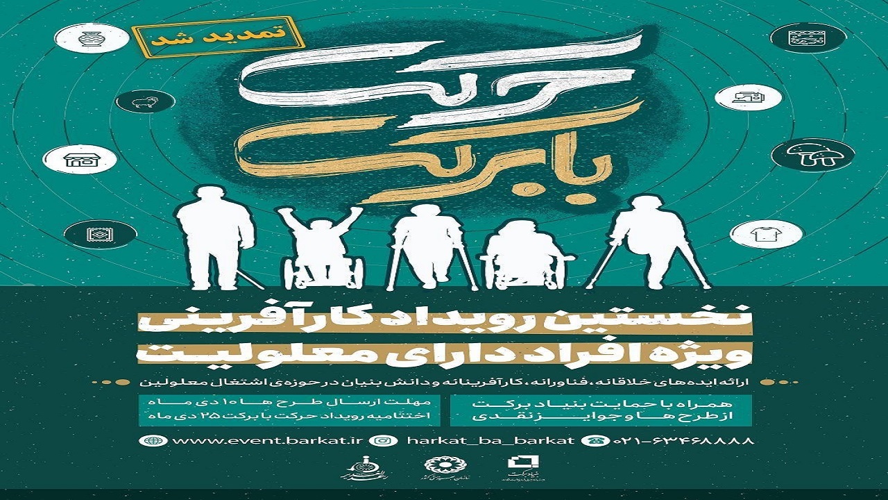 تمدید مهلت شرکت در رویداد «حرکت با برکت» تا ۱۰ دی