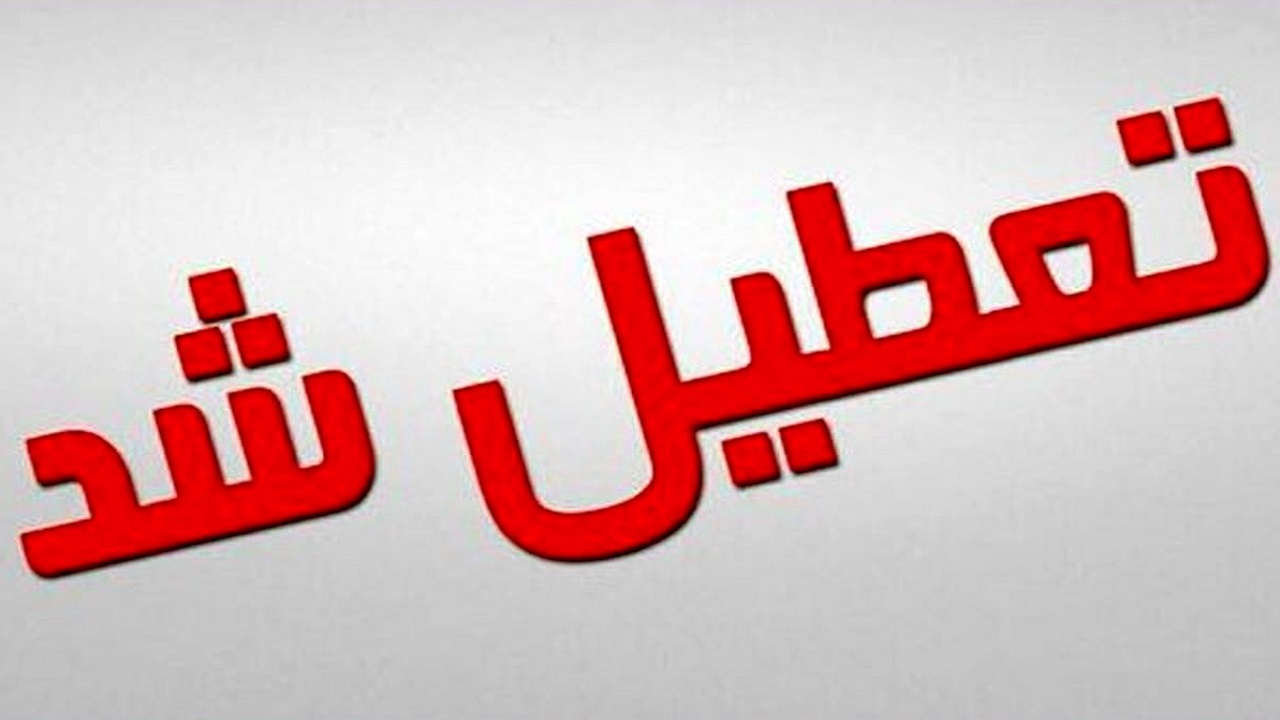 مدارس ارومیه تعطیل شد