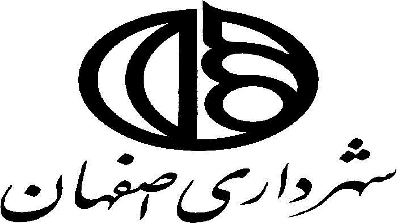 شهرداری اصفهان از سازمان‌های پیشرو در زمینه بهره‌برداری از پژوهش است