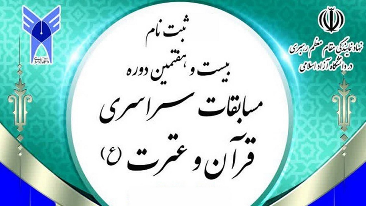 استقبال بیش از دو هزار دانشجوی دانشگاه آزاد شهرکرد از مسابقات سراسری قرآن وعترت