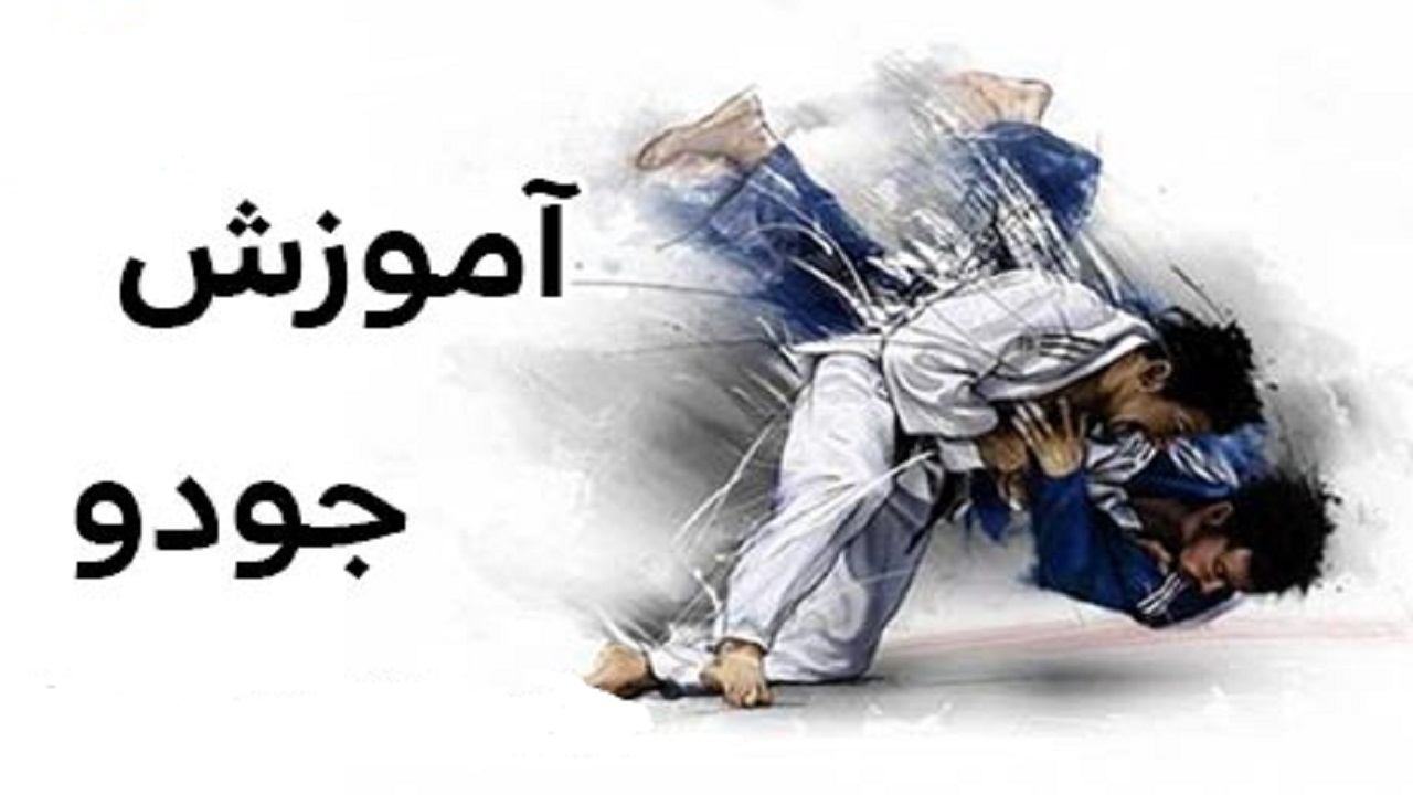 آموزش فنون جودو به ورزشکاران در محله منظریه شهرکرد