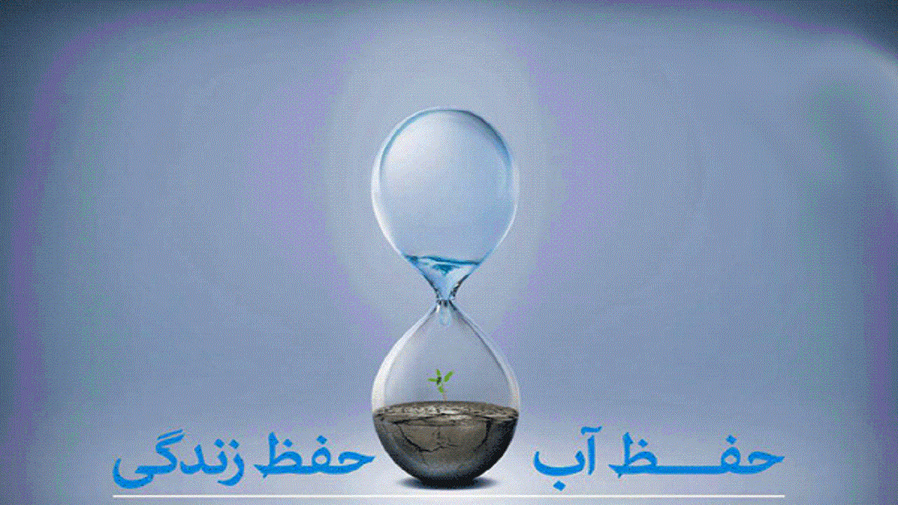 رمز ترویج مصرف صحیح آب نیازمند فرهنگ سازی در جامعه