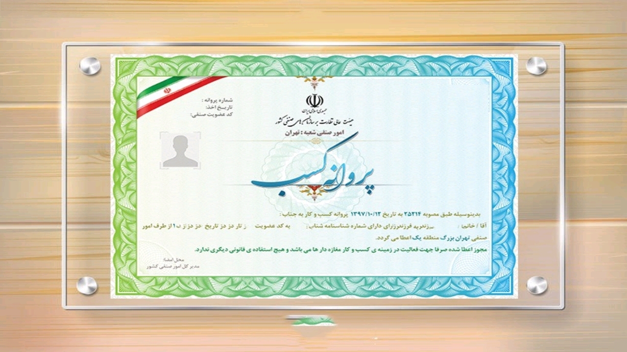 صدور مجوز کسب و کار از طرف اتحادیه اصناف بدون استعلام از شهرداری است