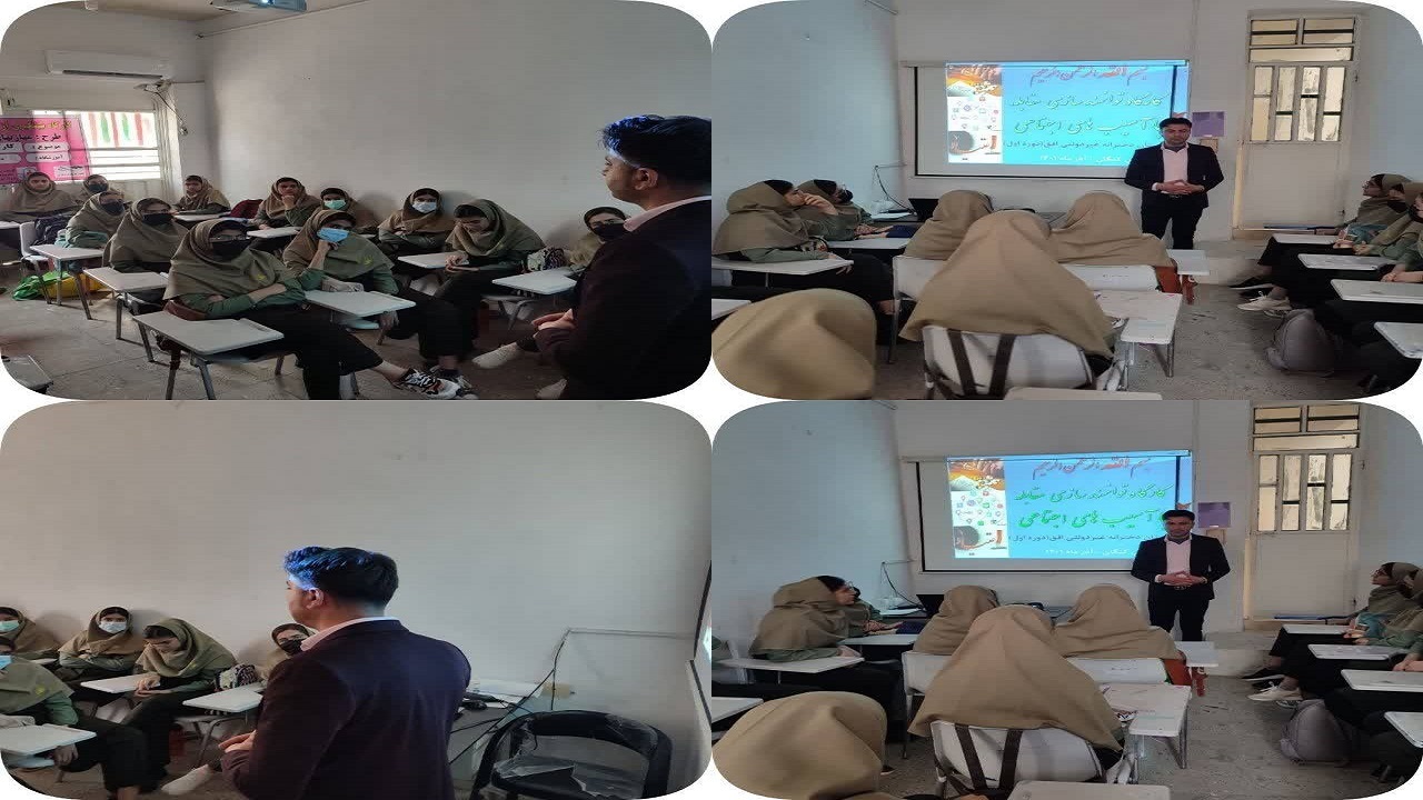 کارگاه توانمندسازی از آسیب ها  در مدارس کنگان