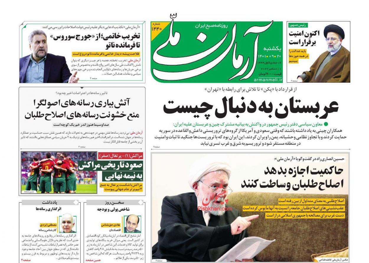 صفحه نخست روزنامهها - یکشنبه ۲۰ آذر روزنامه آرمان ملی