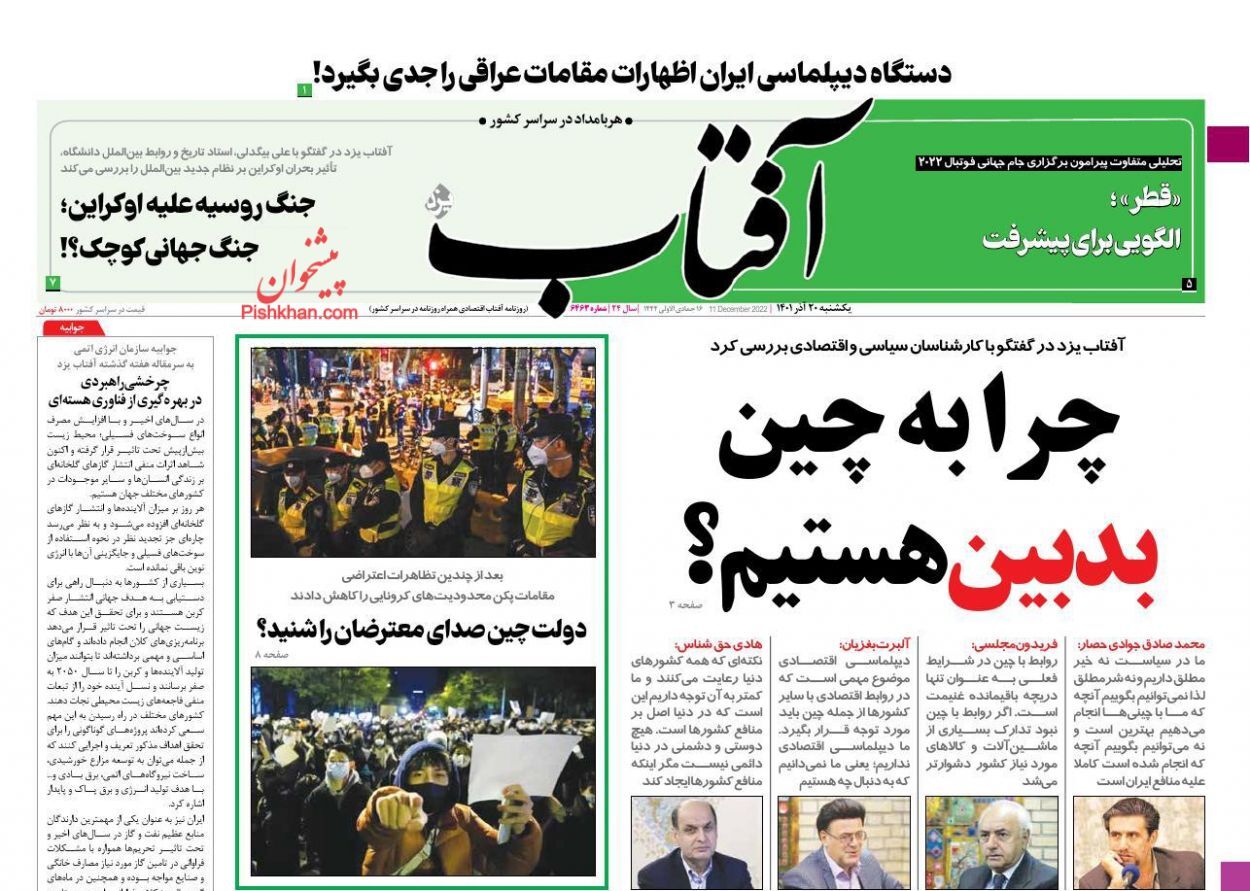 صفحه نخست روزنامهها - یکشنبه ۲۰ آذر روزنامه آفتاب یزد