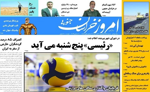 روزنامه امروز خراسان جنوبی