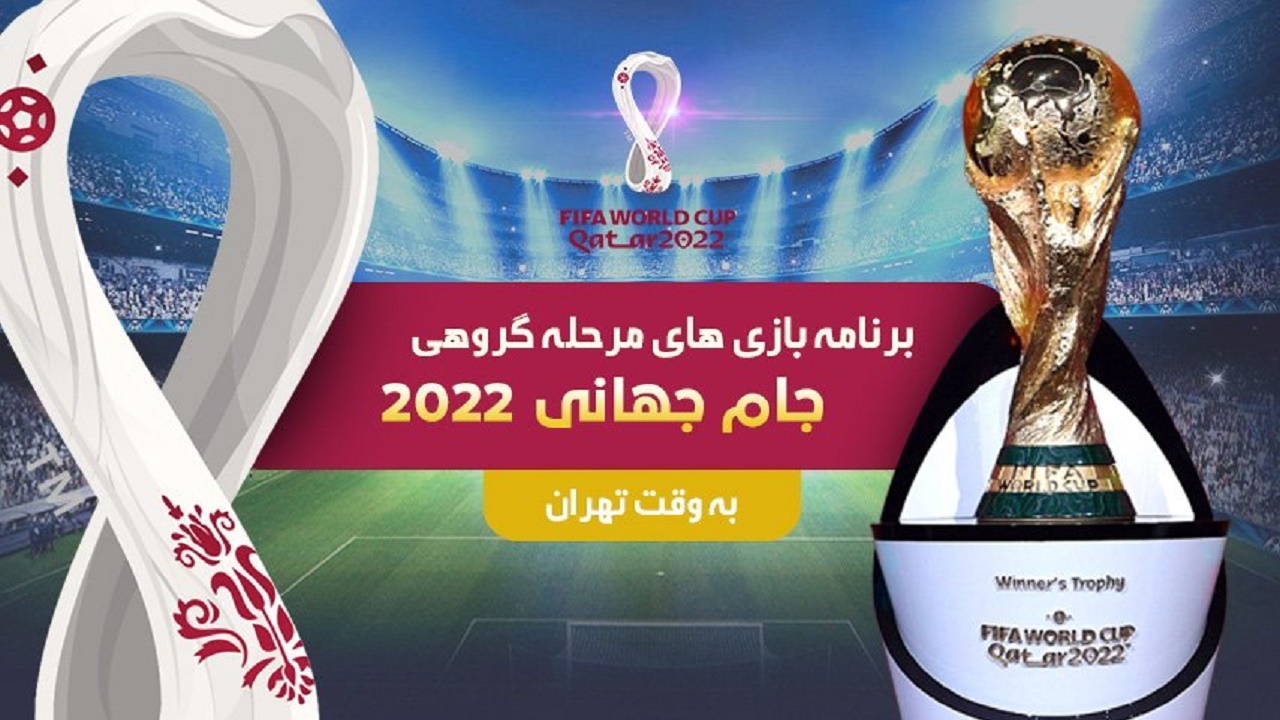 برنامه بازی های مرحله گروهی جام جهانی ۲۰۲۲ قطر در دوم آذرماه