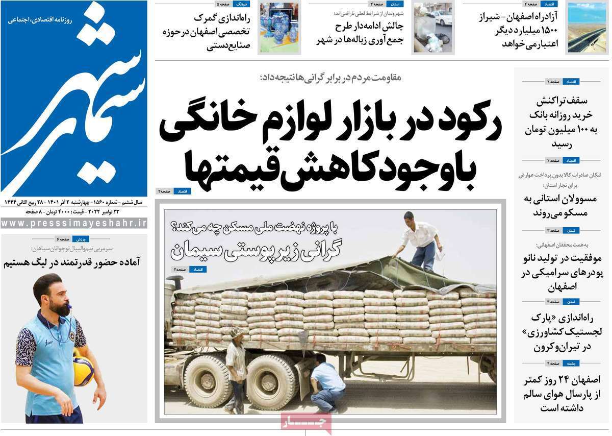صفحه نخست روزنامه&zwnj;های اصفهان - چهارشنبه ۲ آذر