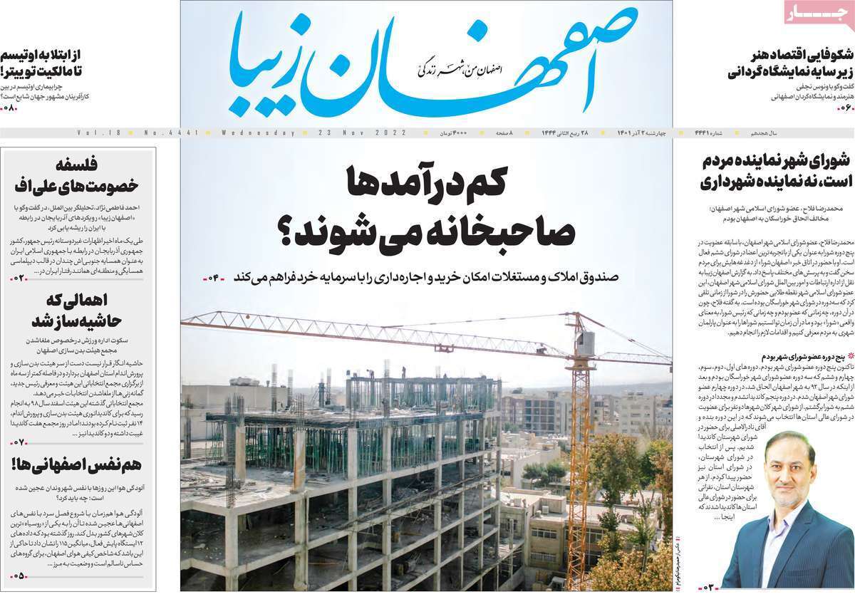 صفحه نخست روزنامه&zwnj;های اصفهان - چهارشنبه ۲ آذر