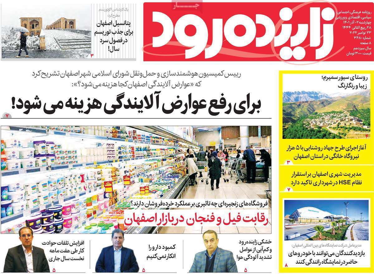 صفحه نخست روزنامه&zwnj;های اصفهان - چهارشنبه ۲ آذر