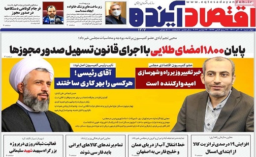 روزنامه اقتصاد اینده