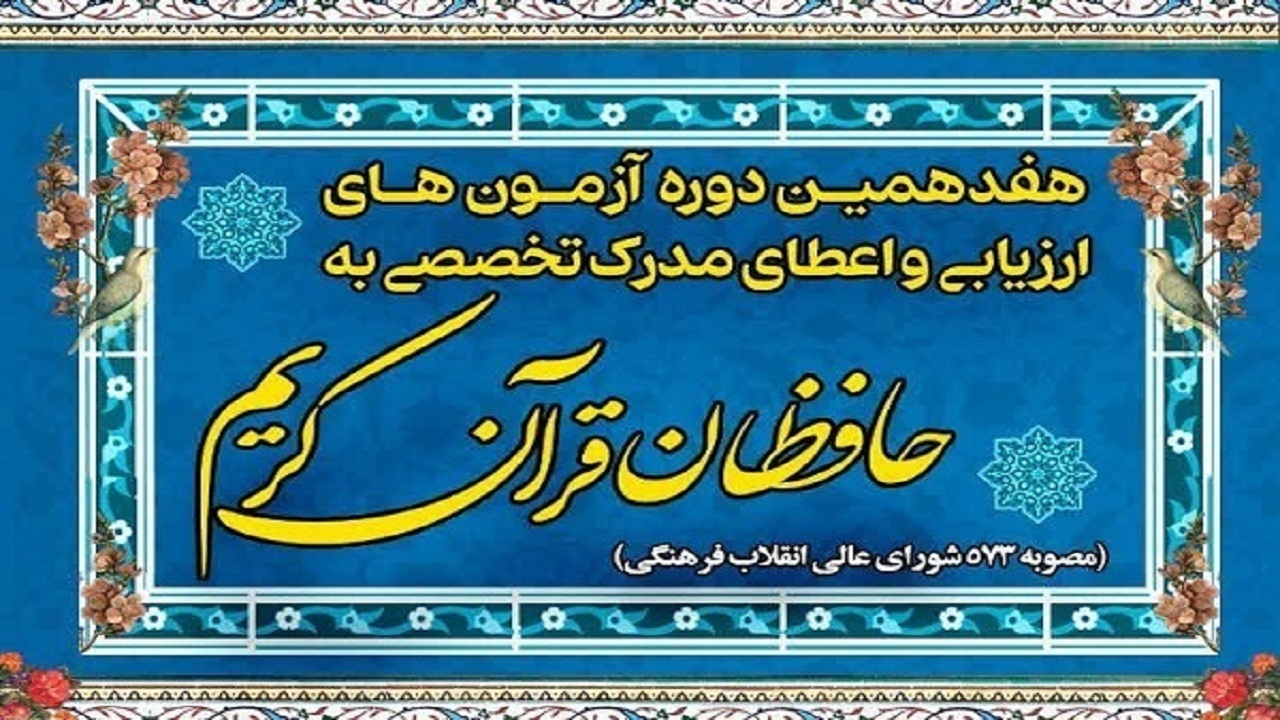 اعطای مدرک تخصصی حفظ قرآن کریم به ۱۹ حافظ در چهارمحال و بختیاری