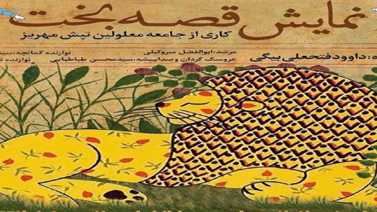 قصه بخت دو معلول به روی صحنه رفت