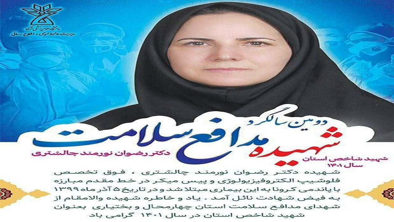 برگزاری دومین سالگرد شهیده مدافع سلامت دکتر رضوان نورمند در سامان