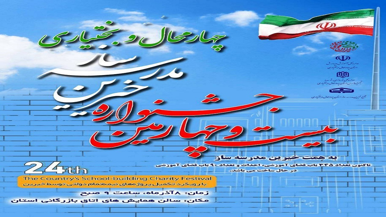 برگزاری همایش تکریم از خیران مدرسه ساز در چهارمحال و بختیاری