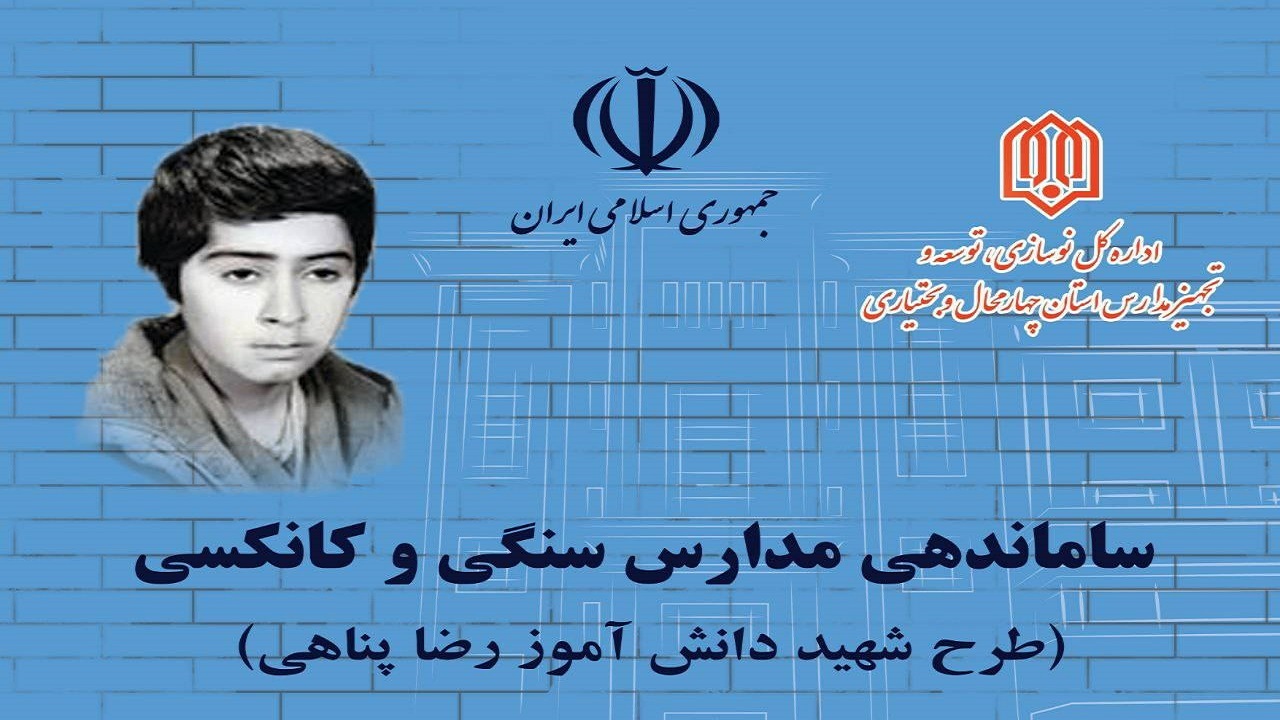 اجرای طرح دانش آموز شهید رضا پناهی در چهارمحال و بختیاری
