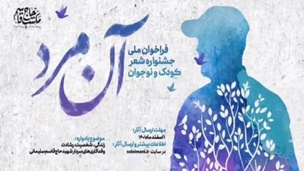 فراخوان ملی جشنواره شعر کودک و نوجوان «آن مرد»