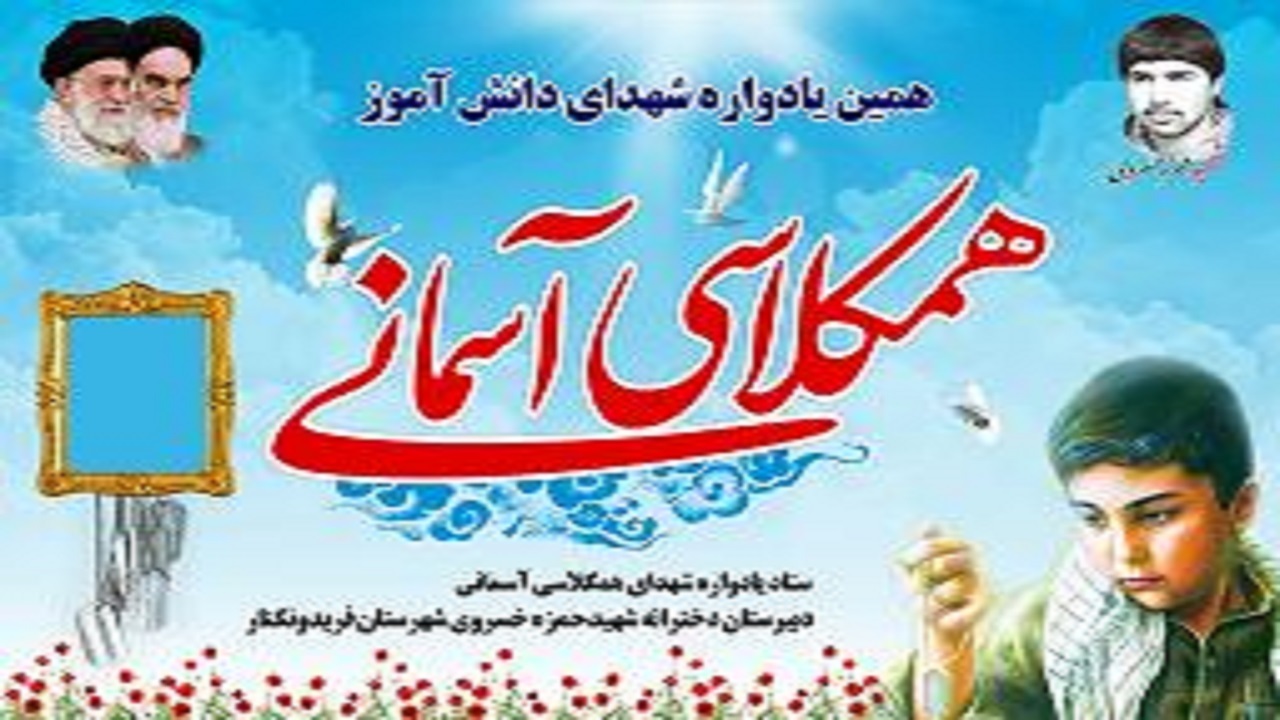 برگزاری یادواره «همکلاسی‌های آسمانی» در ملایر