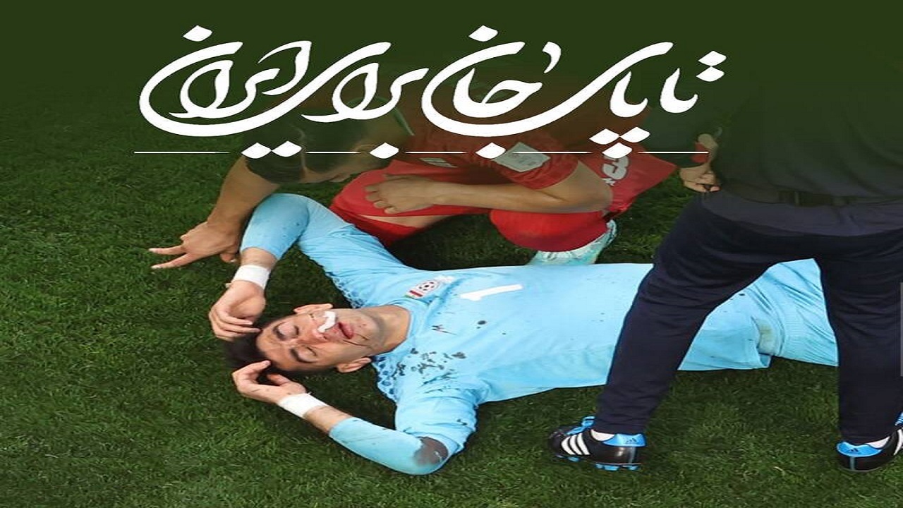 معنای «تا پای جان برای ایران» در زمین فوتبال + عکس
