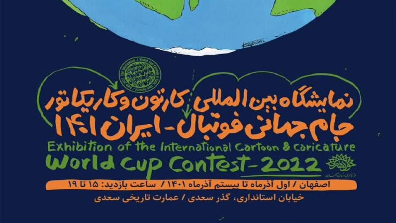 برپایی نمایشگاه بین‌المللی کاریکاتور جام‌جهانی در اصفهان