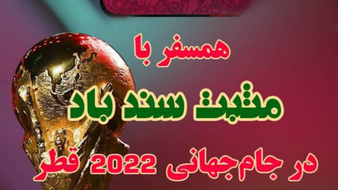 حواشی جام جهانی در «مثبت سندباد»