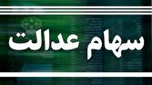 وضعیت سبد سهام عدالت در ۲ آذر