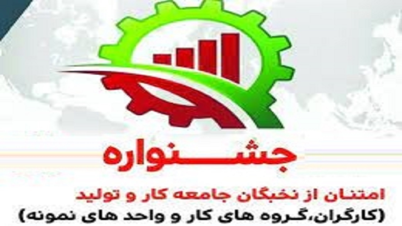 تمدیدشرکت نخبگان جامعه کار وتلاش سیستان وبلوچستان درجشنواره امتنان