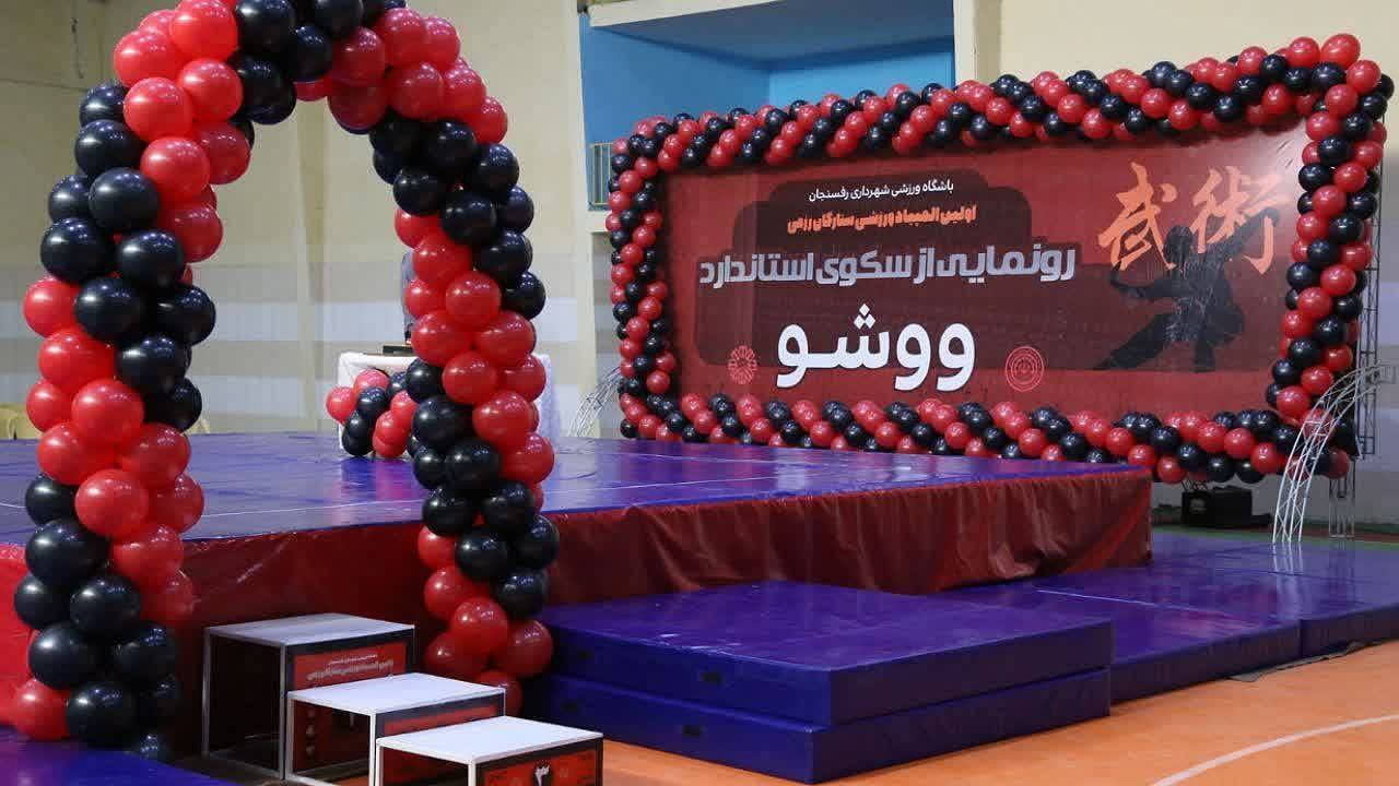 بهره برداری از دومین سکوی ووشوی دارای استاندارد جهانی ایران در رفسنجان