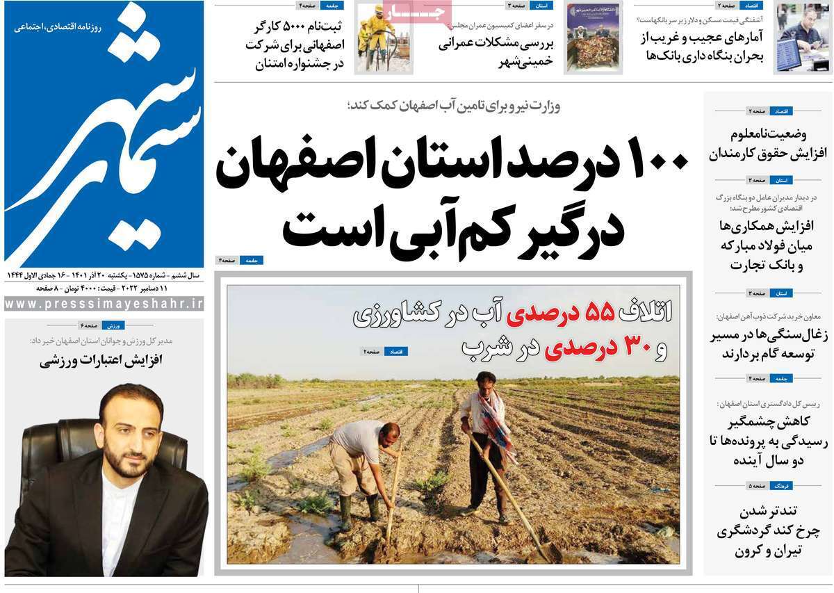 صفحه نخست روزنامه&zwnj;های اصفهان - یکشنبه ۲۰ آذر