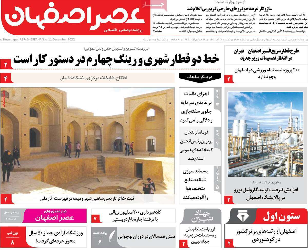 صفحه نخست روزنامه&zwnj;های اصفهان - یکشنبه ۲۰ آذر
