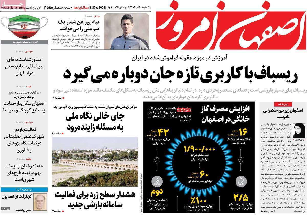 صفحه نخست روزنامه&zwnj;های اصفهان - یکشنبه ۲۰ آذر