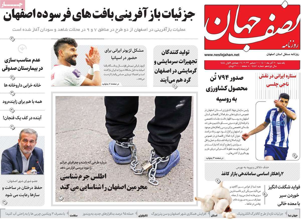 صفحه نخست روزنامه&zwnj;های اصفهان - یکشنبه ۲۰ آذر