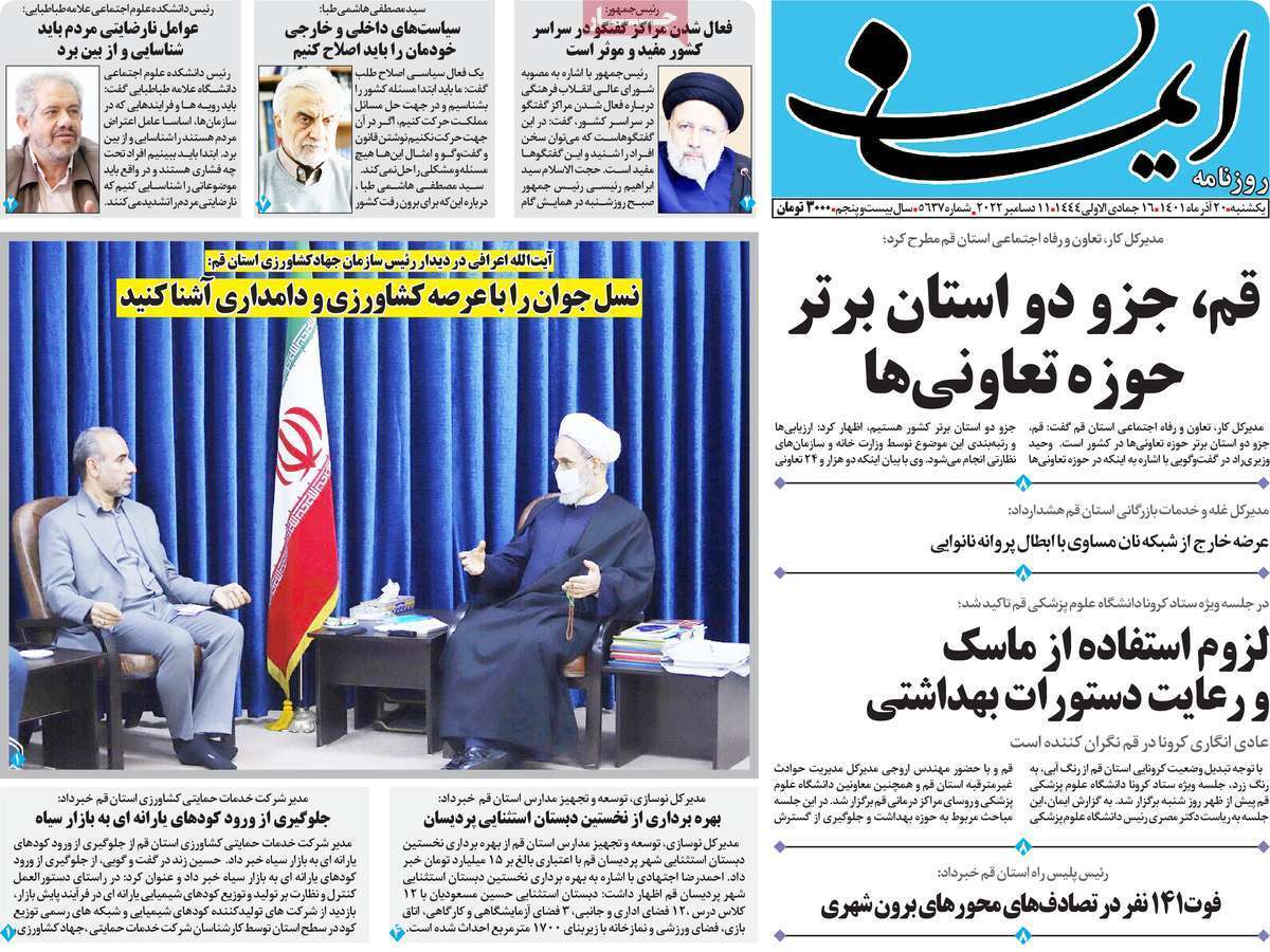 صفحه نخست روزنامه&zwnj;های قم _یکشنبه ۲۰ آذر ماه