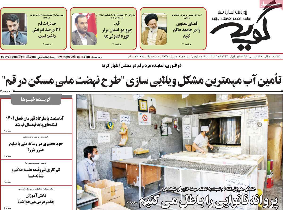 صفحه نخست روزنامه&zwnj;های قم _یکشنبه ۲۰ آذر ماه
