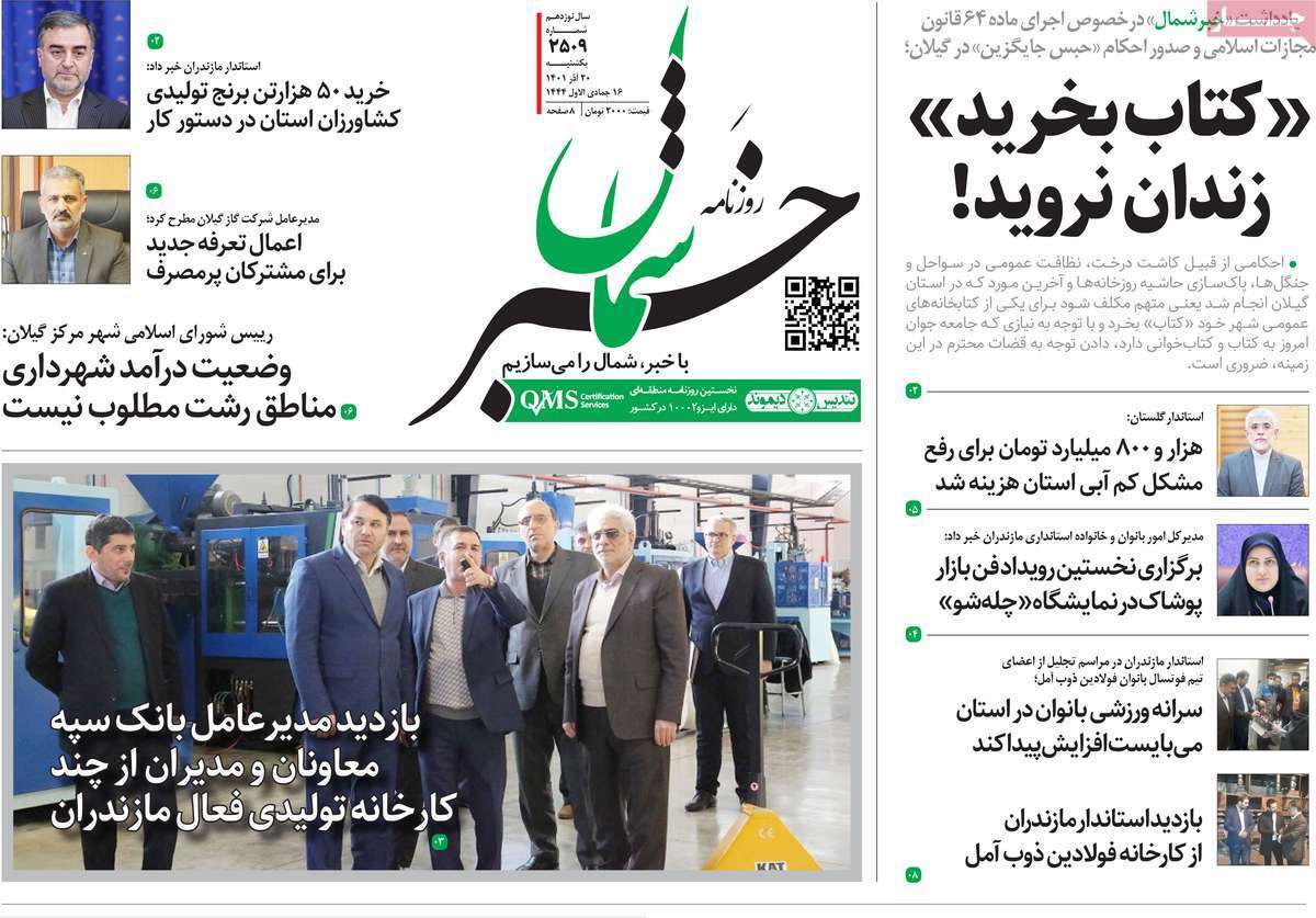 خبر شمال ۲۰ آذر