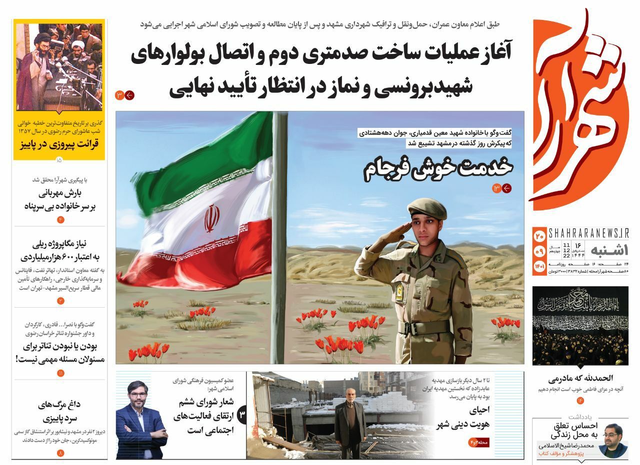 صفحه نخست روزنامه&zwnj;های خراسان رضوی - یک&zwnj;شنبه ۲۰ آذر