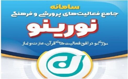 ثبت نام بیش از ۷۷ هزار دانش‌آموز در سامانه نورینو