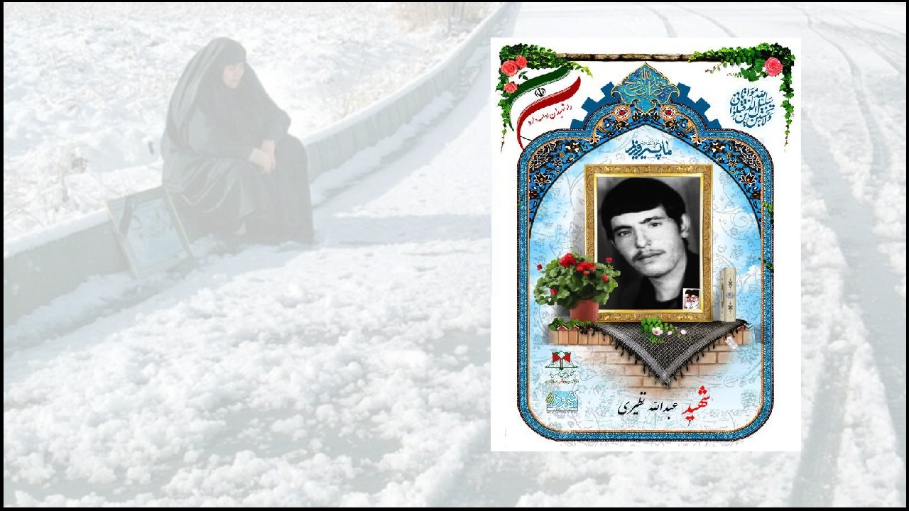 درگذشت مادر شهید نظیری از شهدای آستانه شازند