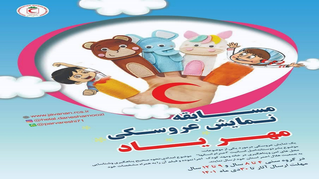 انتشار فراخوان مسابقه نمایش عروسکی در چهارمحال و بختیاری