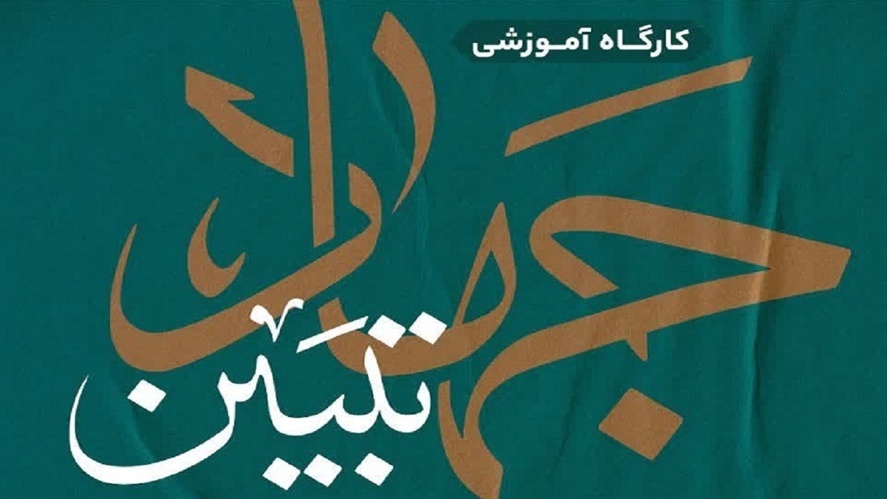 برگزاری کارگاه آموزشی جهاد تبیین فاطمی (س) در خوسف + تصویر